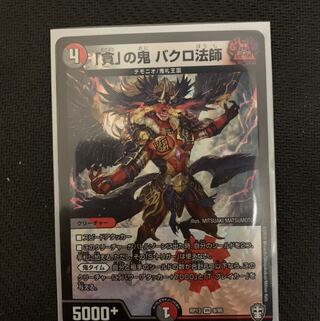 「貪」の鬼 バクロ法師