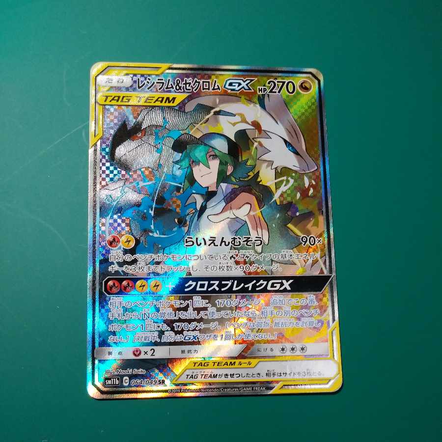 レシラム＆ゼクロムGX SR 064/049