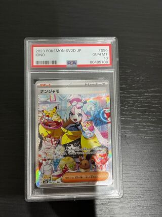 ナンジャモ SAR 096/071