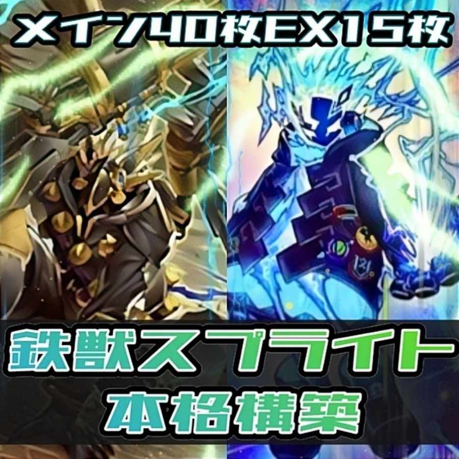 遊戯王 構築済みデッキ 55枚 鉄獣スプライト 公式 プロテクター付 本格