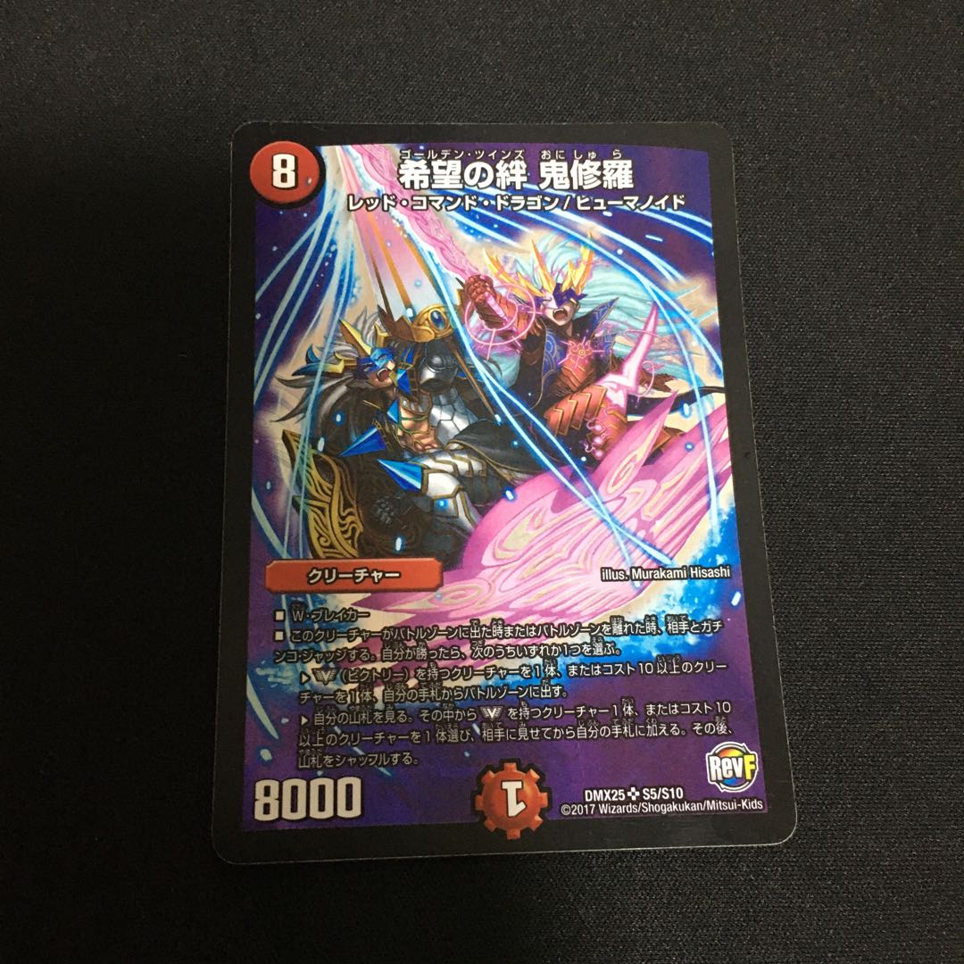 希望の絆 鬼修羅