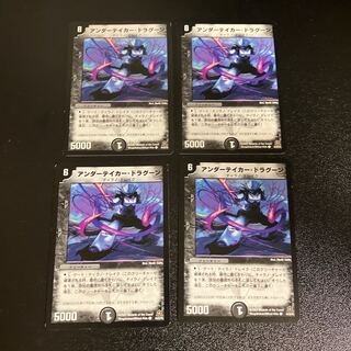DM アンダーテイカー・ドラグーン コモン 4枚セット4