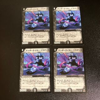 DM アンダーテイカー・ドラグーン コモン 4枚セット5