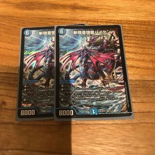 斬隠蒼頭龍バイケン2枚