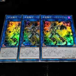 【スーパー3枚セット】水晶機巧－ハリファイバー　スーパー