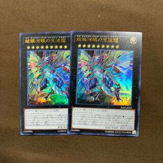 超銀河眼の光波龍　2枚