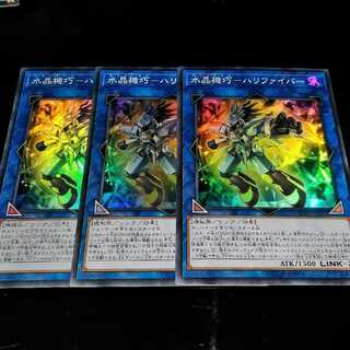 【スーパー3枚セット】水晶機巧－ハリファイバー　スーパー