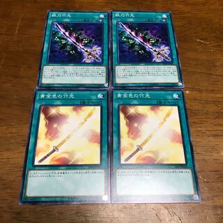 遊戯王　妖刀竹光　黄金の竹光　各2枚