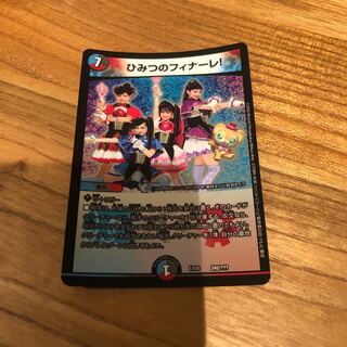 ひみつのフィナーレ!