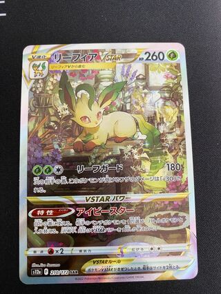 LeafeonVSTAR SAR 210/172 1枚