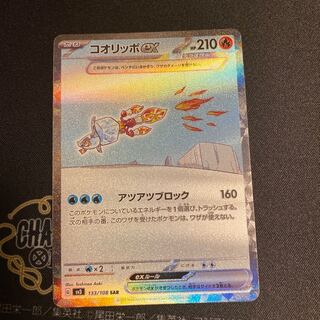 コオリッポex SAR 133/108