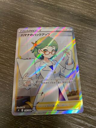 ハマナのバックアップ SR 116/100