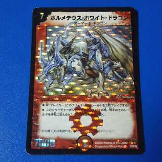 ボルメテウスホワイトドラゴン　1枚【管理記号a】