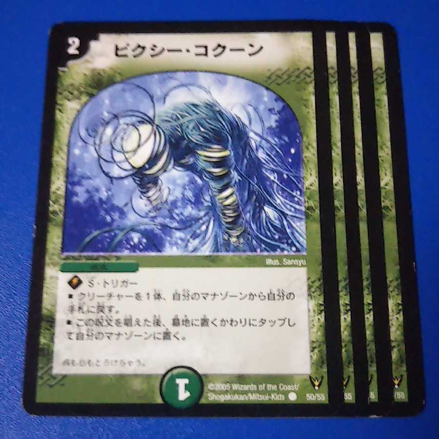 ピクシーコクーン　4枚【管理記号1117】