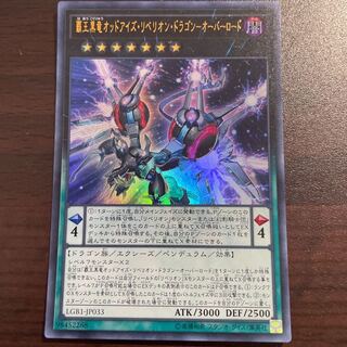 覇王黒竜オッドアイズ・リベリオン・ドラゴン-オーバーロード ウルトラレア JP033