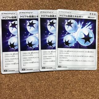 ポケモンカード トリプル加速エネルギー ４枚セット