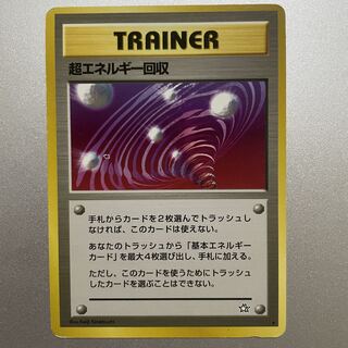 トレーナー　超エネルギー回収　旧裏