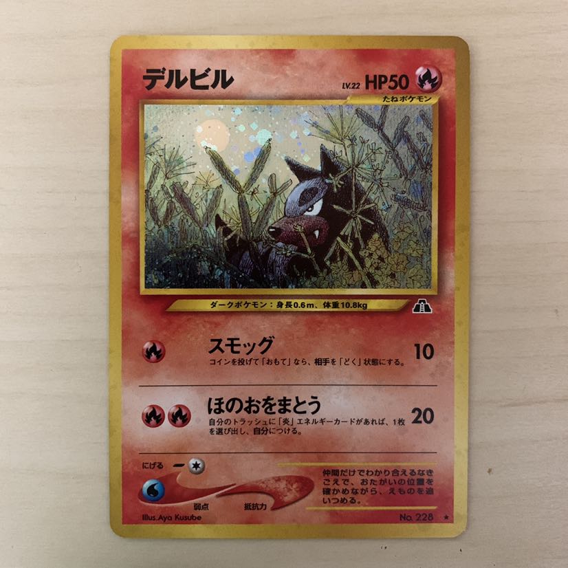 デルビル　旧裏キラ