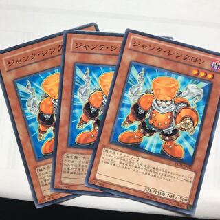 ジャンク・シンクロン