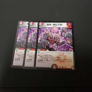 襲来、鬼札王国! R　3枚セット