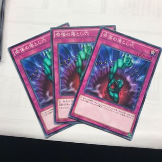 奈落の落とし穴