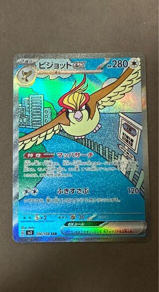 ピジョットex SAR 136/108」の激安通販 | magi