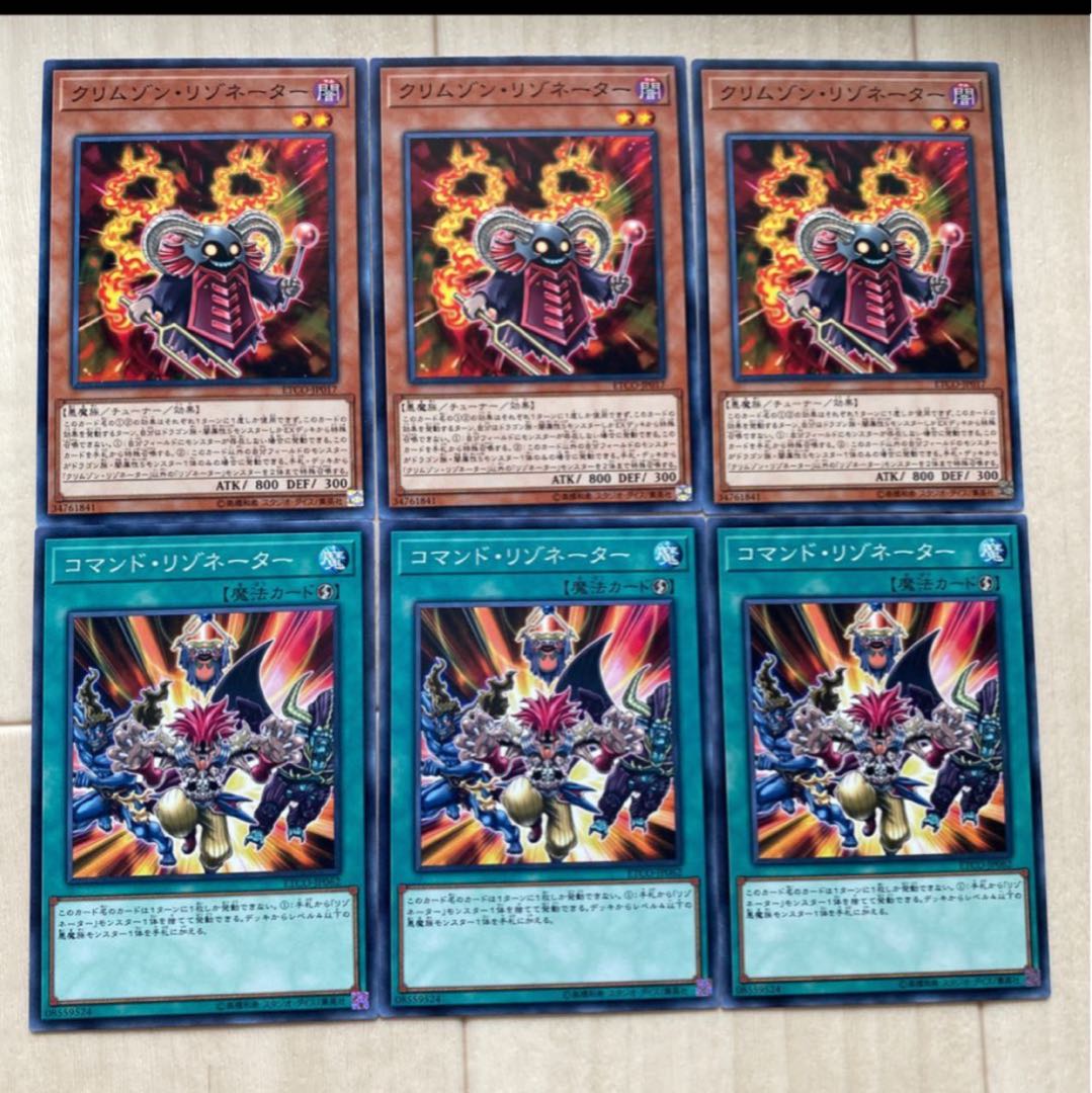 クリムゾン・リゾネーター、コマンド・リゾネーター　各3枚セット