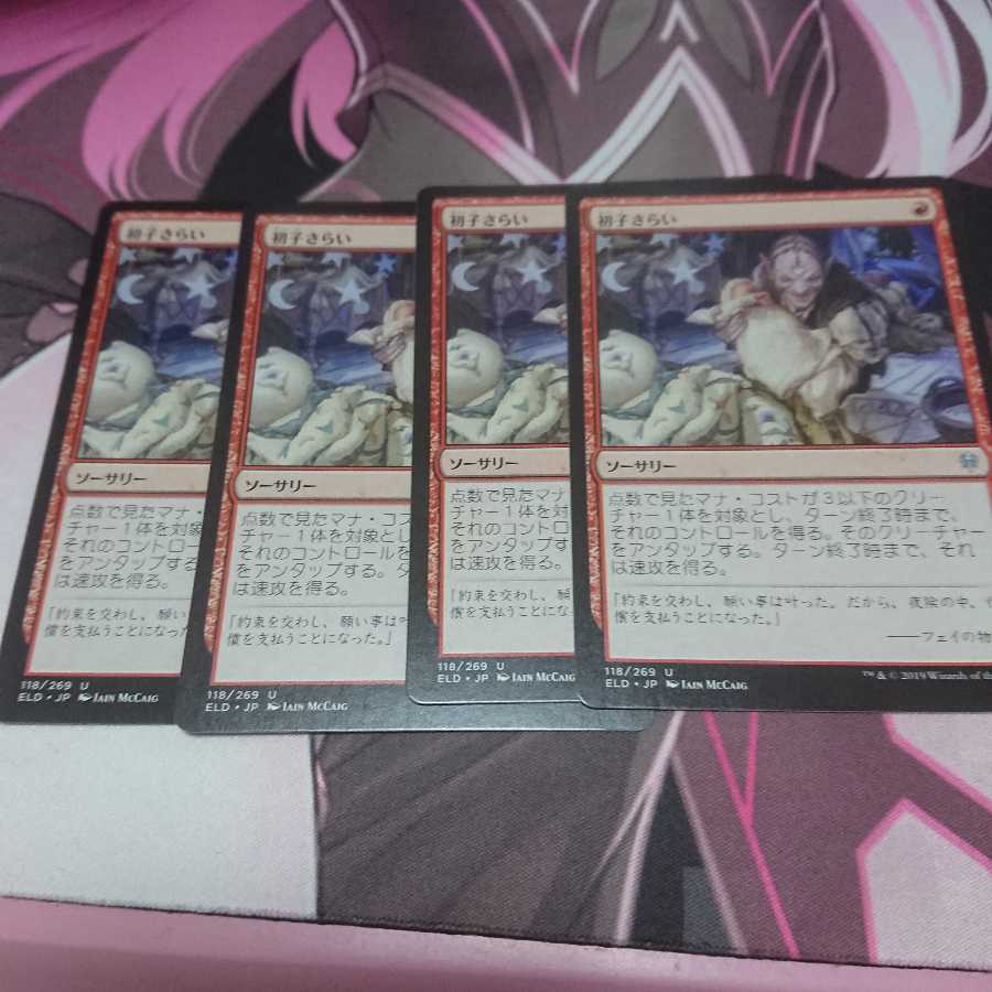 初子さらい 4枚