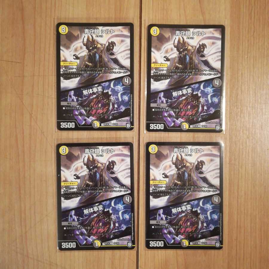 青守銀シルト/解体事変４枚