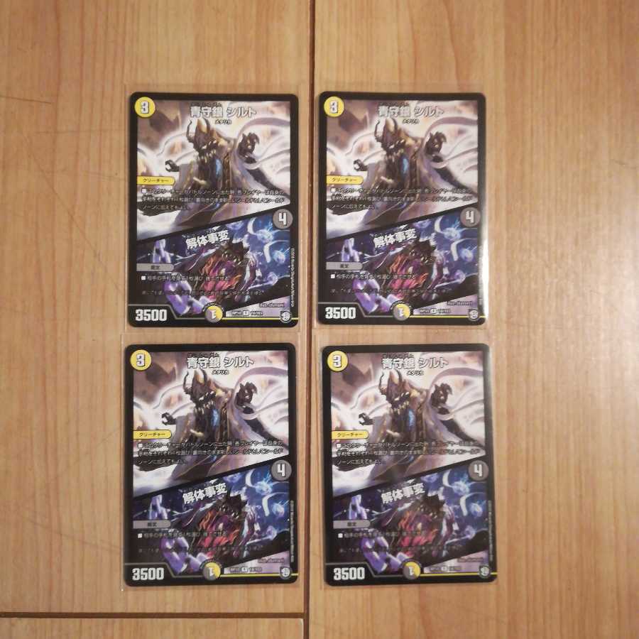 青守銀シルト/解体事変４枚