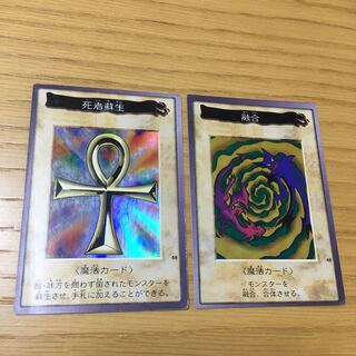 【BANDAI】死者蘇生・融合 2点セット