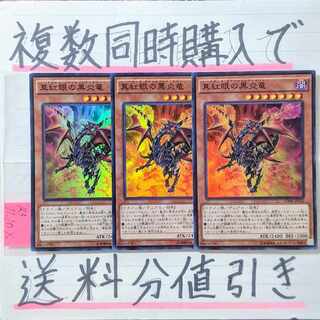 真紅眼の黒炎竜　スーパー×3枚　遊戯王