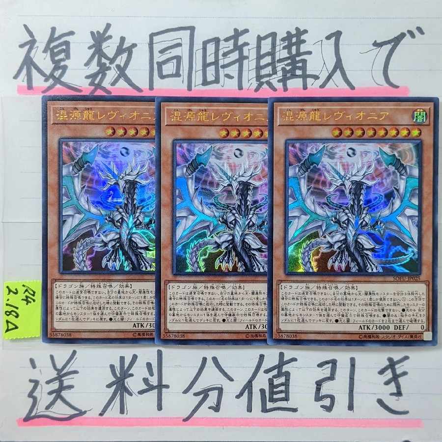 Chaos Dragon Levianeer (SOFU version) Ultra x 3 Yu-Gi-Oh!