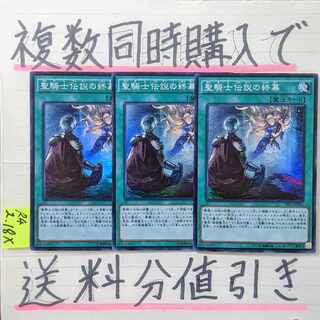聖騎士伝説の終幕　スーパー×3枚　遊戯王