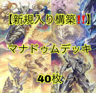 遊戯王【新規入り構築！！】マナドゥムデッキ40枚