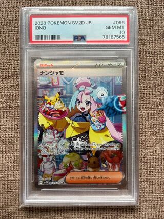 【PSA10】ナンジャモ SAR 096/071