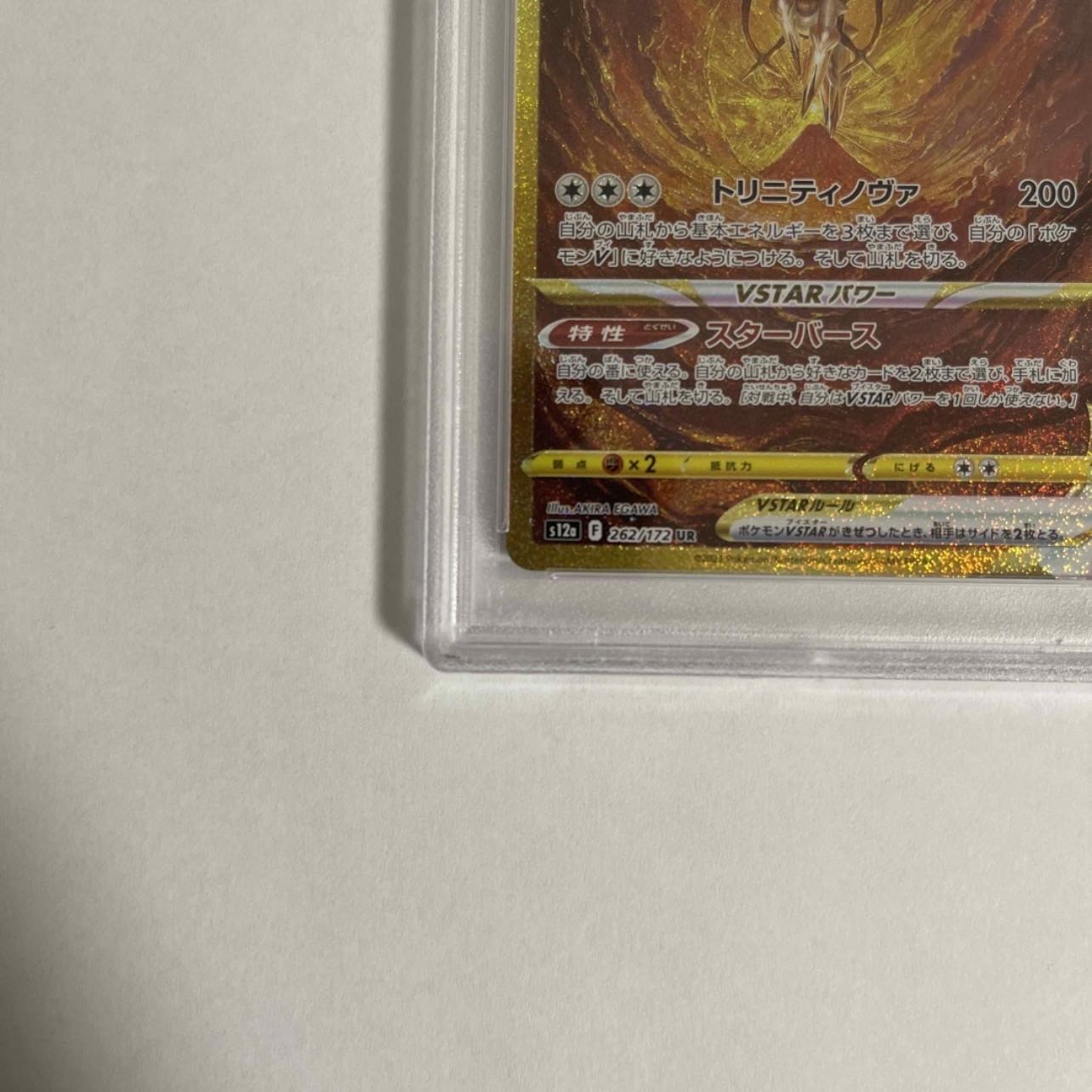 ArceusVSTAR UR 262/172