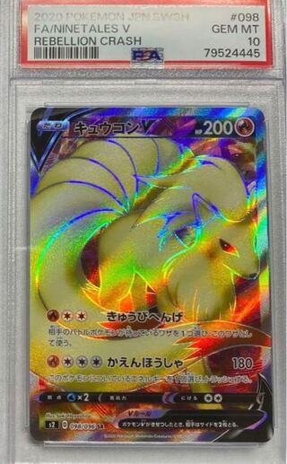 【PSA10】キュウコンV SR 098/096