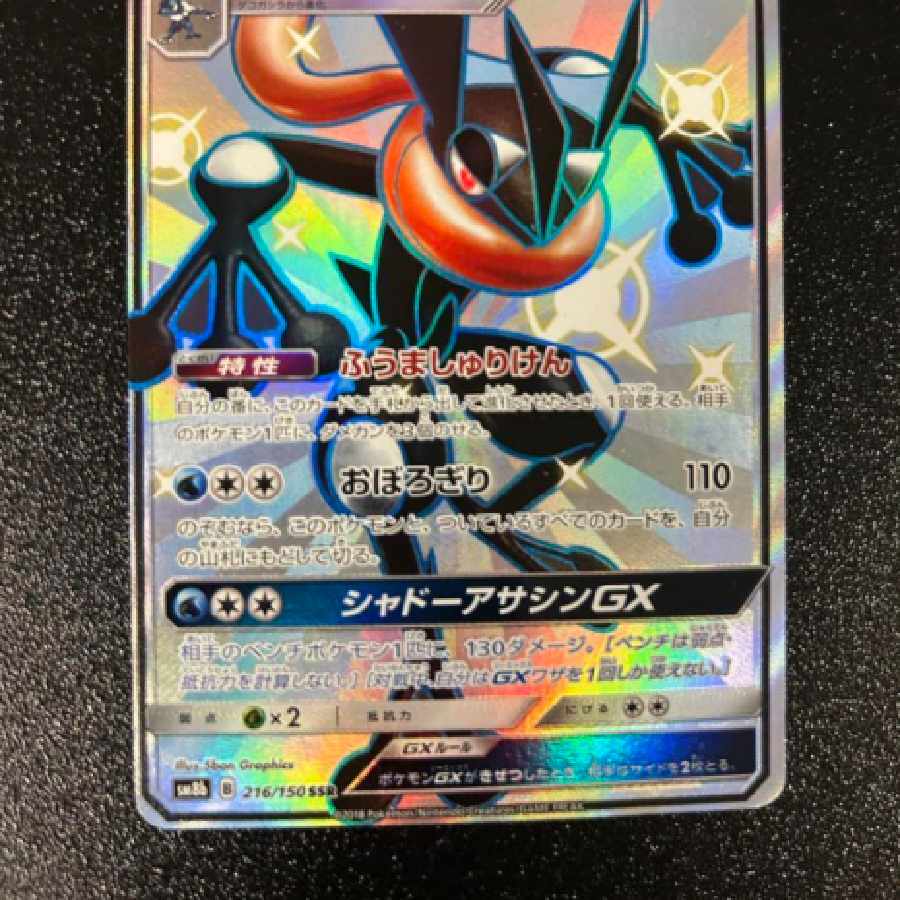 ゲッコウガGX SSR 1枚