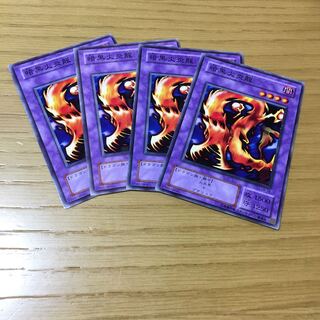 暗黒火炎龍 4点セット