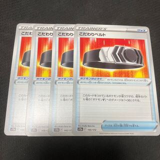 こだわりベルト 145/172