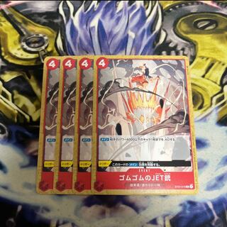 ゴムゴムのJET銃(ホロなし/パラレル） C ST01-015    ４枚