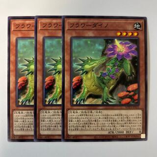 11051 フラワーダイノ ノーマル JP031