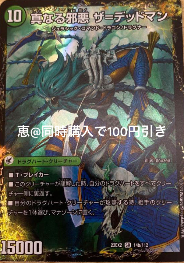 真なる邪悪ザ＝デッドマン / 邪帝斧デッドアックス 1枚の通販 恵@同時