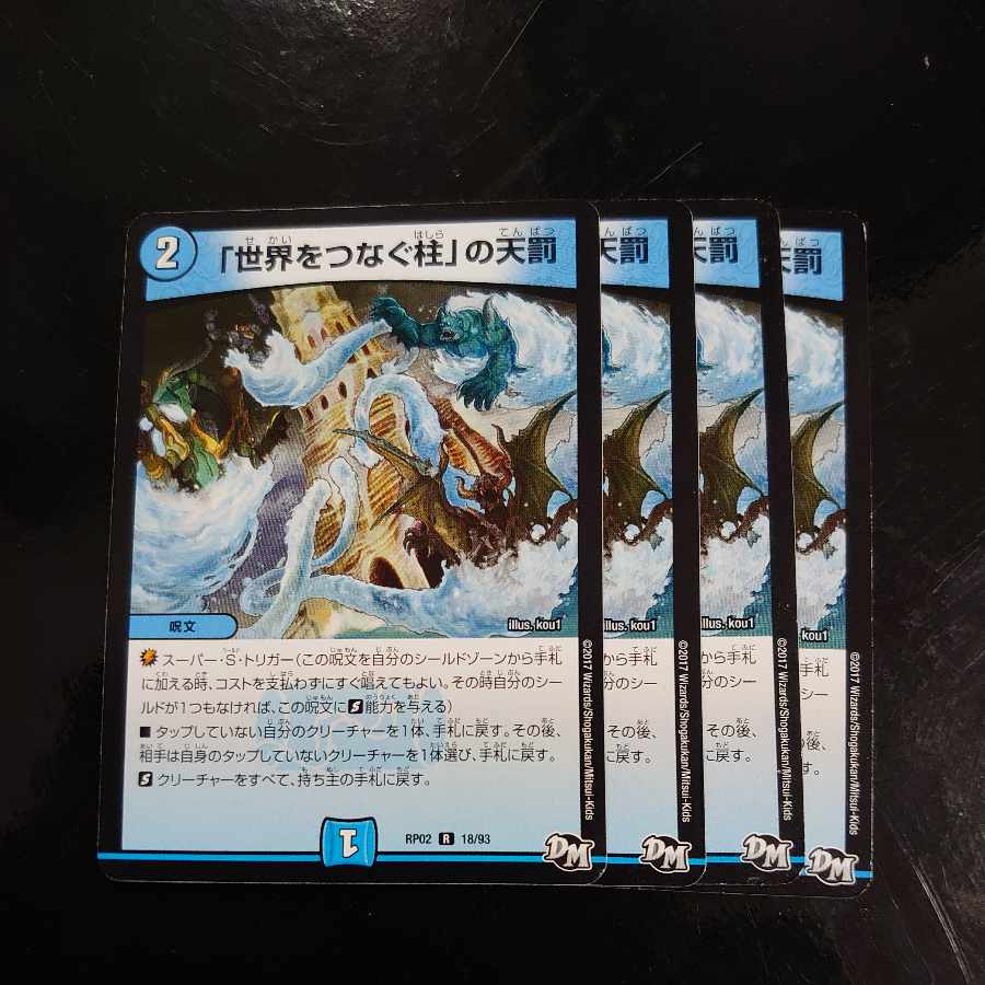 「世界をつなぐ柱」の天罰 R 18/93
