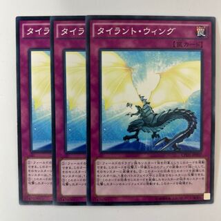 タイラント・ウィング ＊354