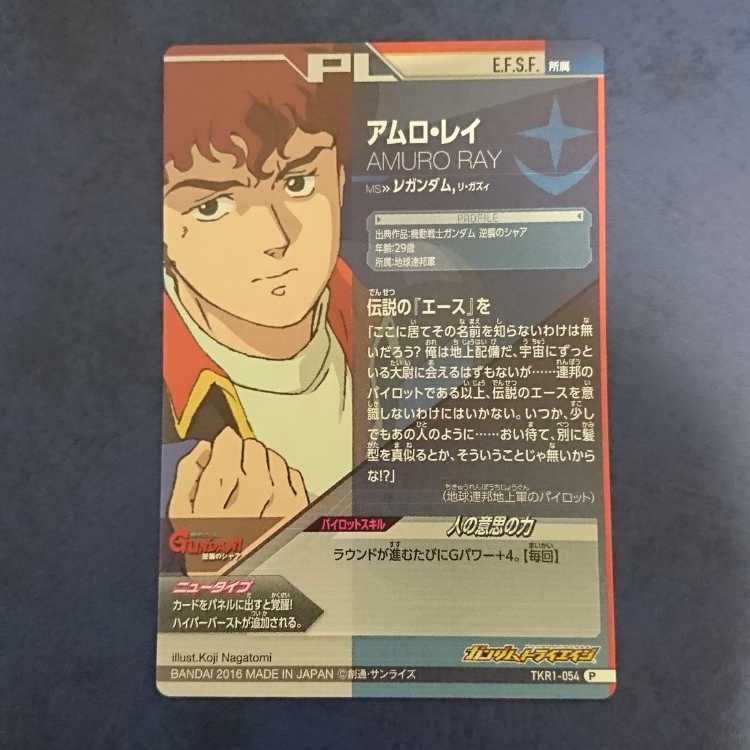 Gundam Triage TKR1 P Amuro Rei