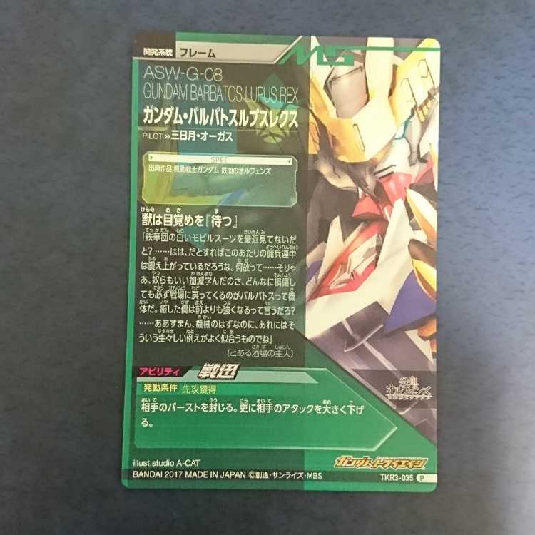ガンダムトライエイジ TKR3弾 P ガンダム・バルバトスルプス ガンダムトライエイジ TKR3弾 P ガンダム・バルバトスルプス