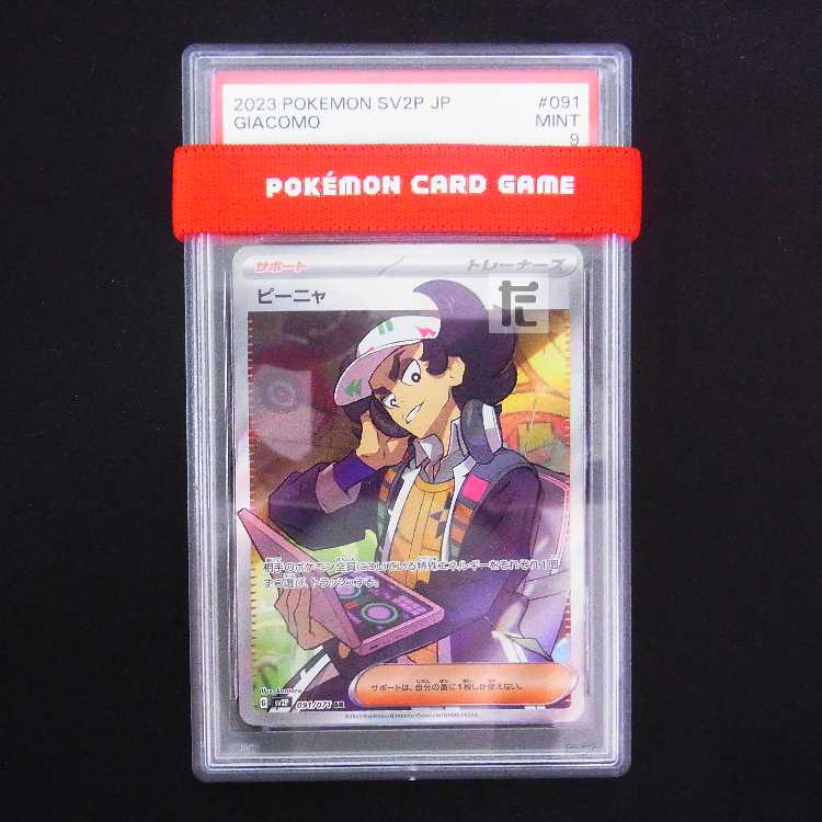 【PSA9】ピーニャ SR 鑑定品/管理:MP9364