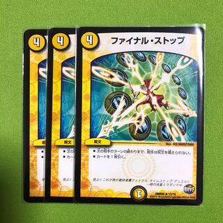 ファイナルストップ